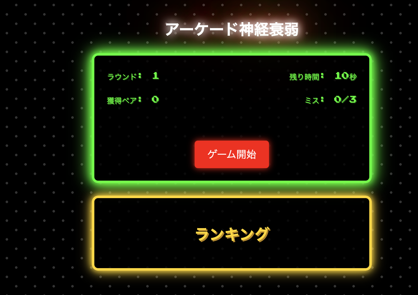 神経衰弱