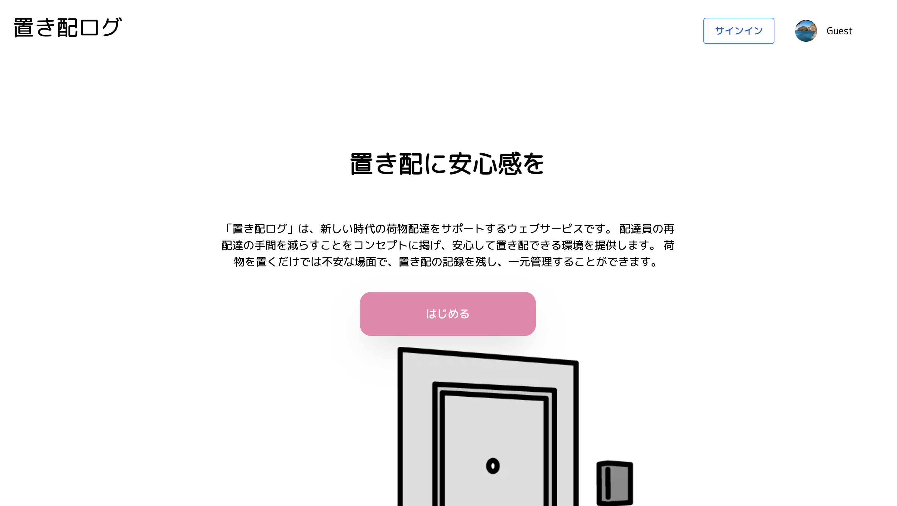 置き配の記録をとるサイトのスクリーンショット